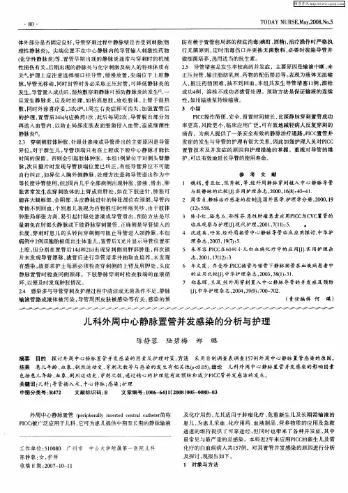 儿科外周中心静脉置管并发感染的分析与护理