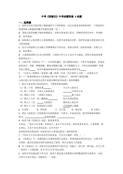 中考《西游记》中考试题答案 4试题