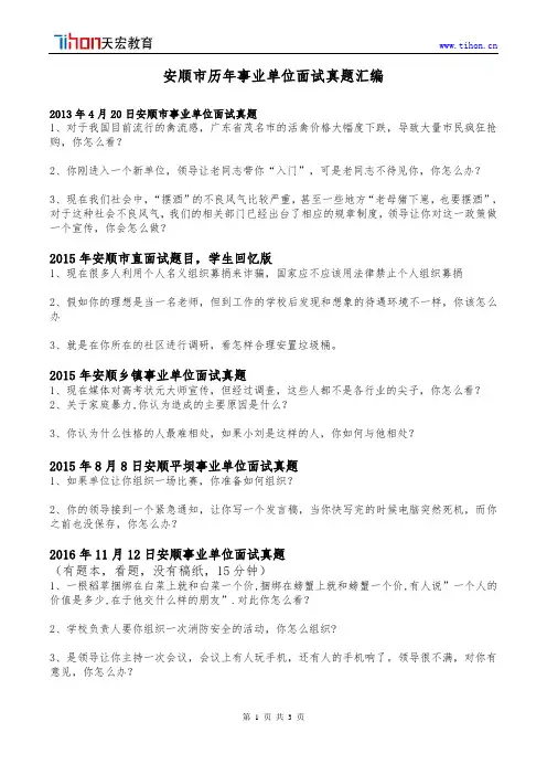 安顺2013-2018年事业单位面试真题汇编