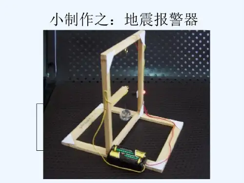 科技小制作之地震报警器共28页文档
