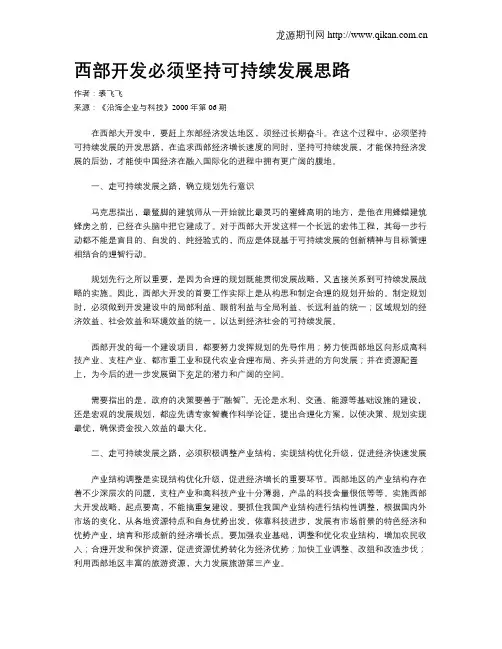 西部开发必须坚持可持续发展思路