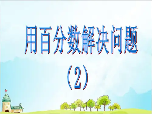 六年级上册数学用百分数解决问题 精品PPT人教新课标 1