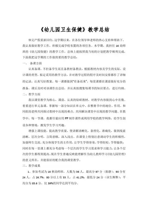 《幼儿园卫生保健》教学总结