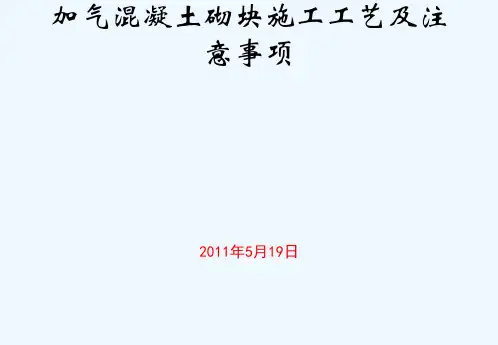 加气砼砌块施工工艺及注意事项