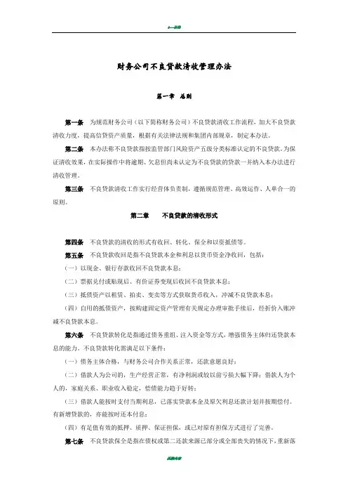 不良贷款催收管理办法制度