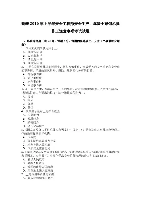 新疆2016年上半年安全工程师安全生产：混凝土摊铺机操作工注意事项考试试题