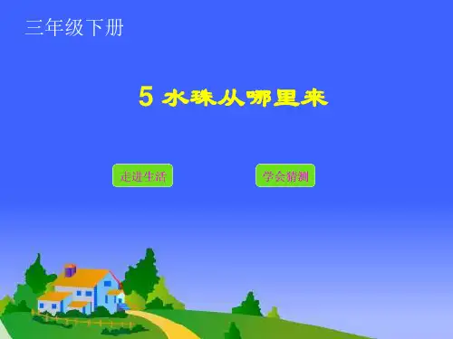 三年级下科学课件-水珠从哪里来 _教科版