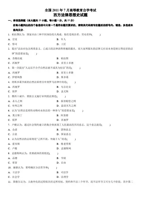 2011年7月西方法律思想史自考卷