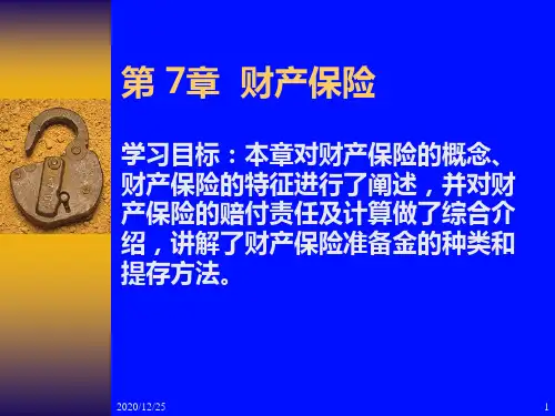 第7章财产保险