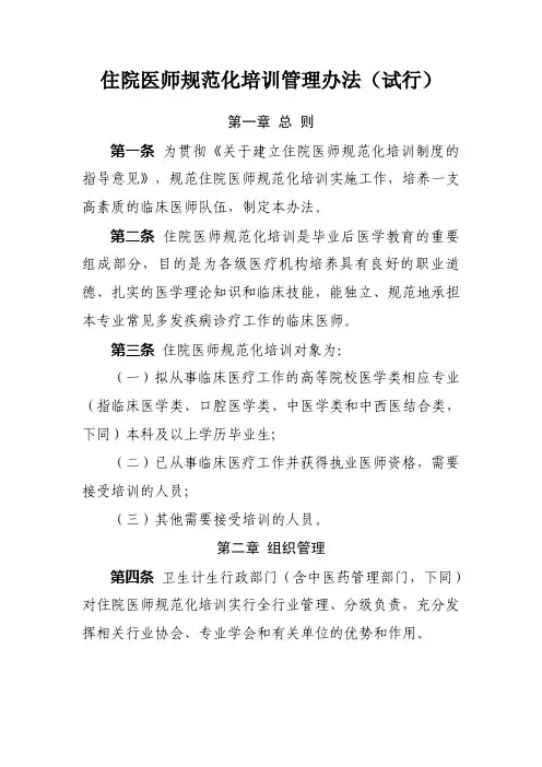 国家住院医师规范化培训管理办法(试行)