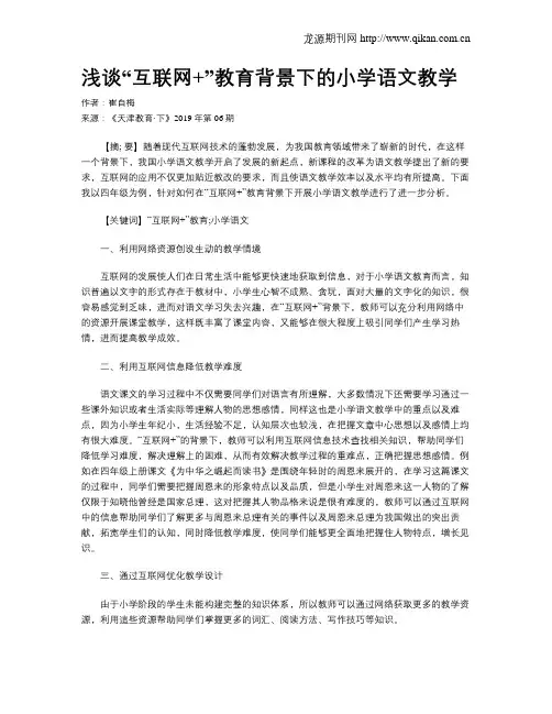 浅谈“互联网+”教育背景下的小学语文教学