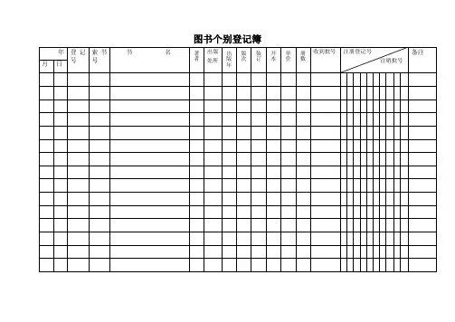 图书个别登记簿