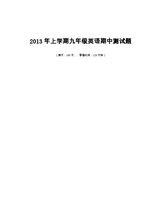 2013年上学期九年级英语期中测试题