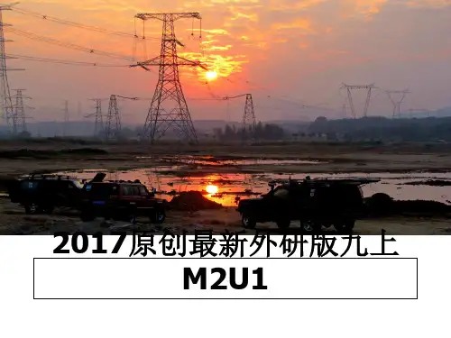 最新原创最新外研版九上m2u1ppt课件