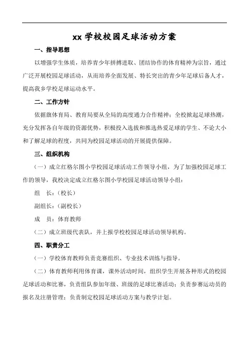小学校园足球活动方案(1)