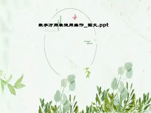 数字万用表使用操作_图文