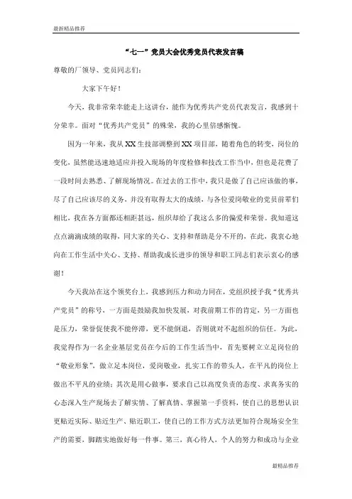 【精品】“七一”党员大会优秀党员代表发言稿