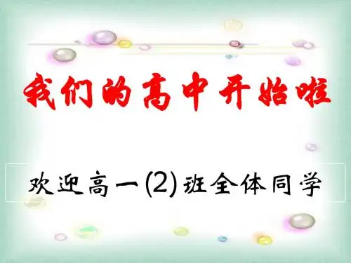 高一入学教育