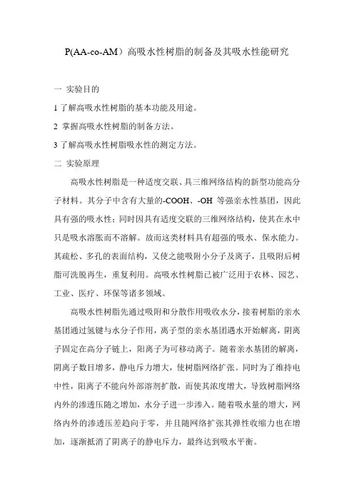 P(AA-co-AM)高吸水性树脂的制备及其吸水性能研究实验方案