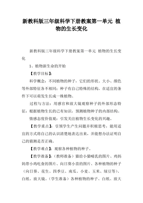 新教科版三年级科学下册教案第一单元 植物的生长变化
