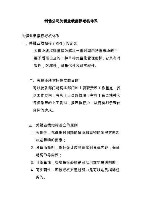 销售公司关键业绩指标考核体系