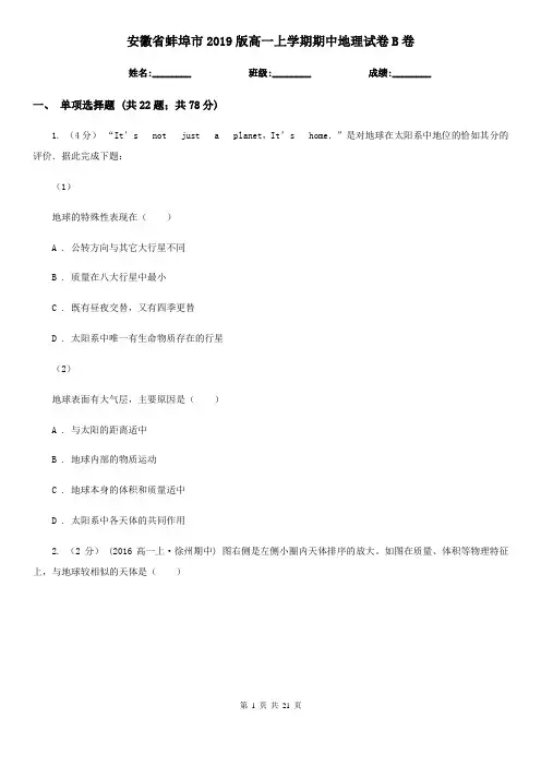 安徽省蚌埠市2019版高一上学期期中地理试卷B卷