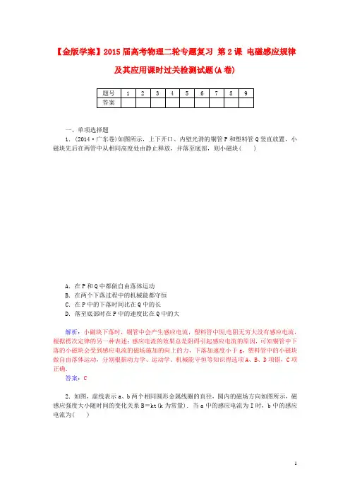 高考物理二轮专题复习 第2课 电磁感应规律及其应用课时过关检测试题(A卷)(1)