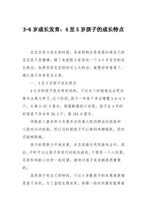 3-6岁成长发育：4至5岁孩子的成长特点