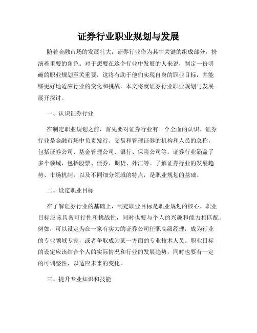 证券行业职业规划与发展