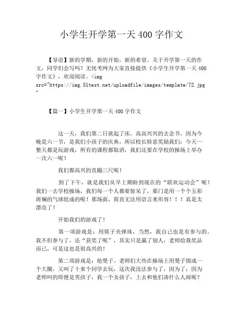 小学生开学第一天400字作文