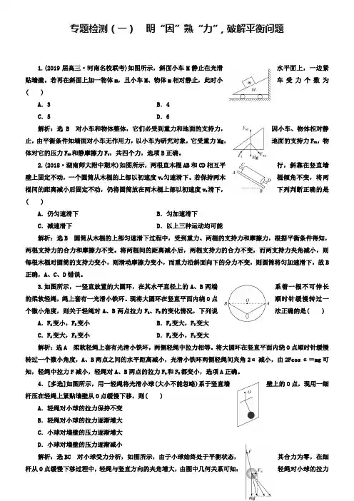 【三维设计】2018-2019高中物理二轮专题检测：(一) 明“因”熟“力”破解平衡问题 Word版含解析