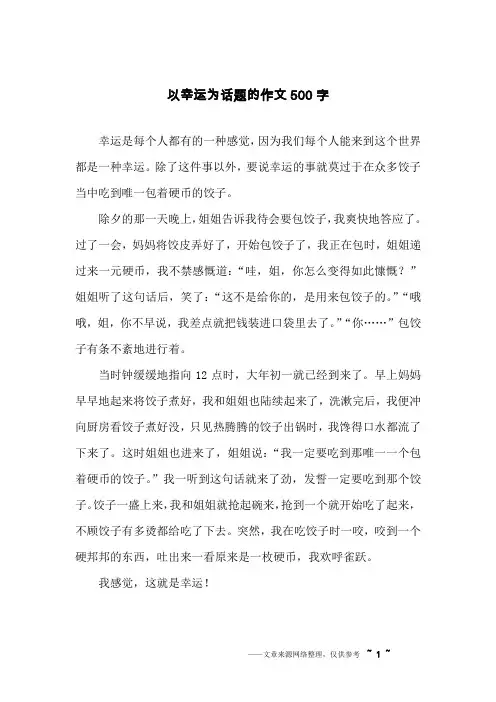 以幸运为话题的作文500字