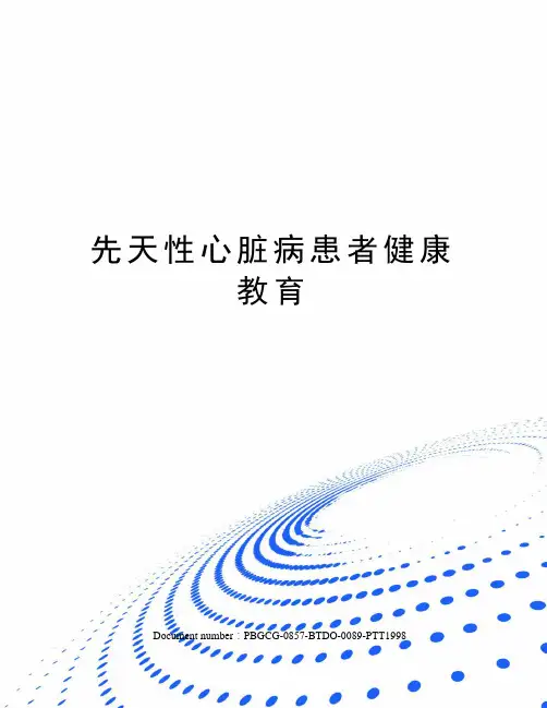 先天性心脏病患者健康教育