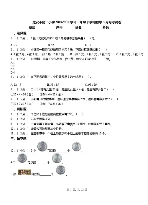 淮安市第二小学2018-2019学年一年级下学期数学3月月考试卷
