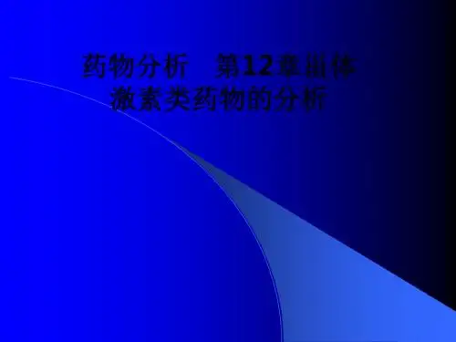 药物分析 第12章甾体激素类药物的分析ppt课件