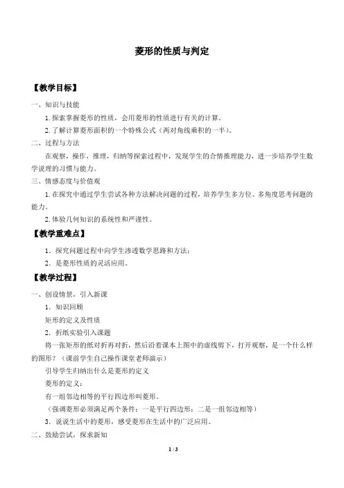 北师大版九年级数学上册：1.1 菱形的性质与判定  教案