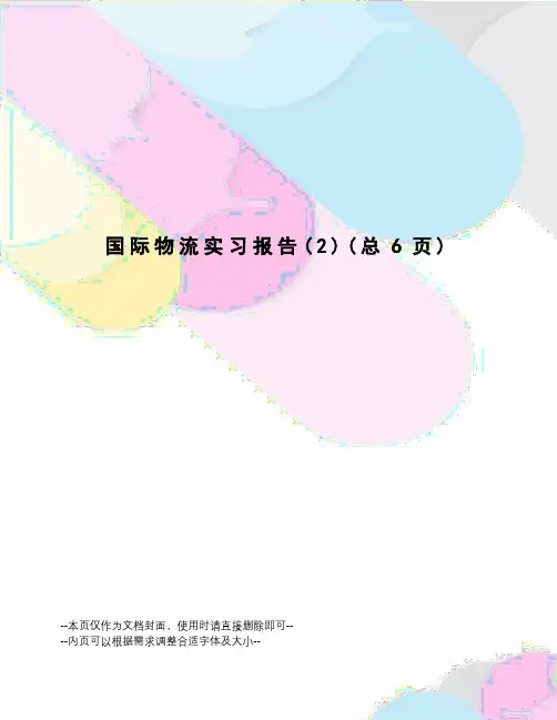 国际物流实习报告