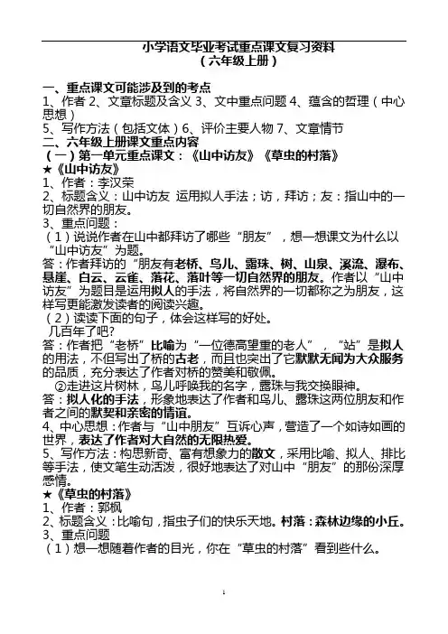 人教版小学语文六年级上下册重点课文知识点梳理