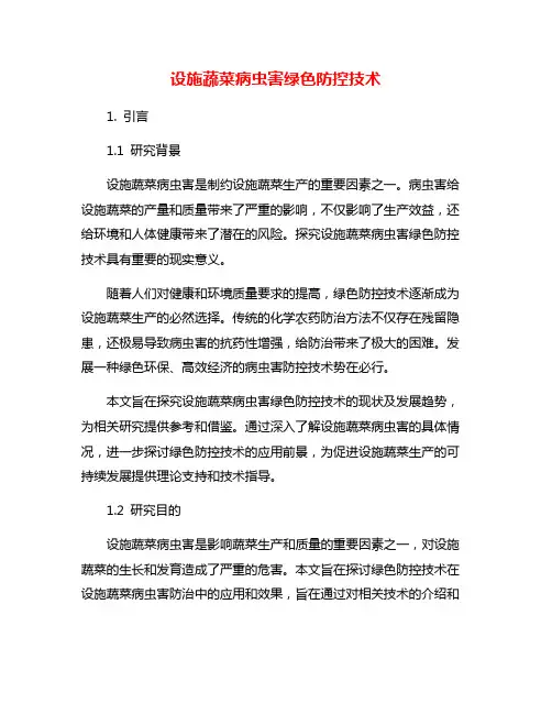 设施蔬菜病虫害绿色防控技术
