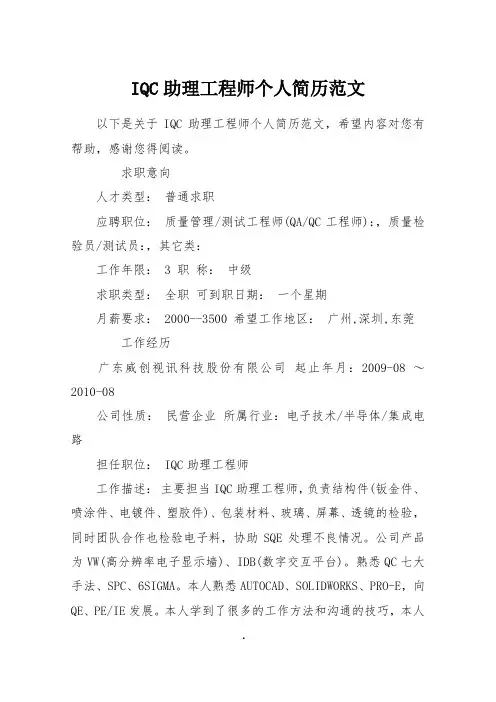 IQC助理工程师个人简历范文