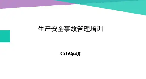 生产安全事故管理培训