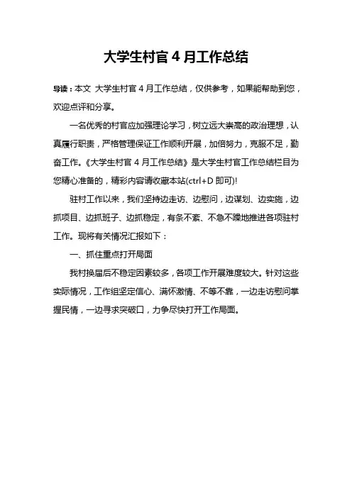 大学生村官4月工作总结
