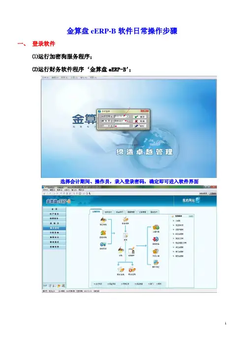 金算盘eerp-b软件操作步骤