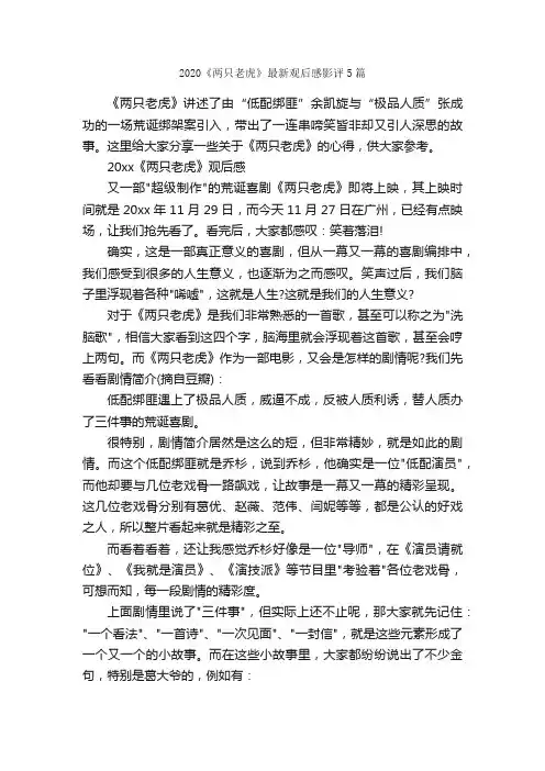 2020《两只老虎》最新观后感影评5篇_观后感_