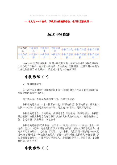 【精编】201X中秋致辞-word范文模板 (9页)
