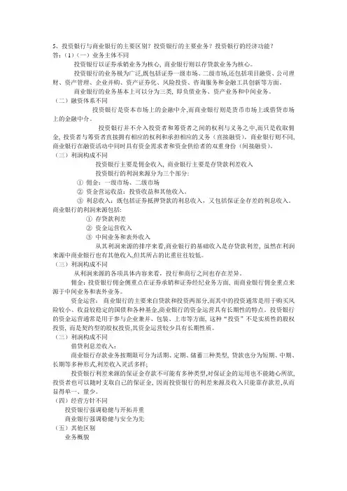 投资银行与商业银行的主要区别