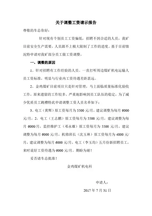 关于调整员工工资请示报告