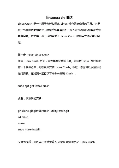 linuxcrash用法