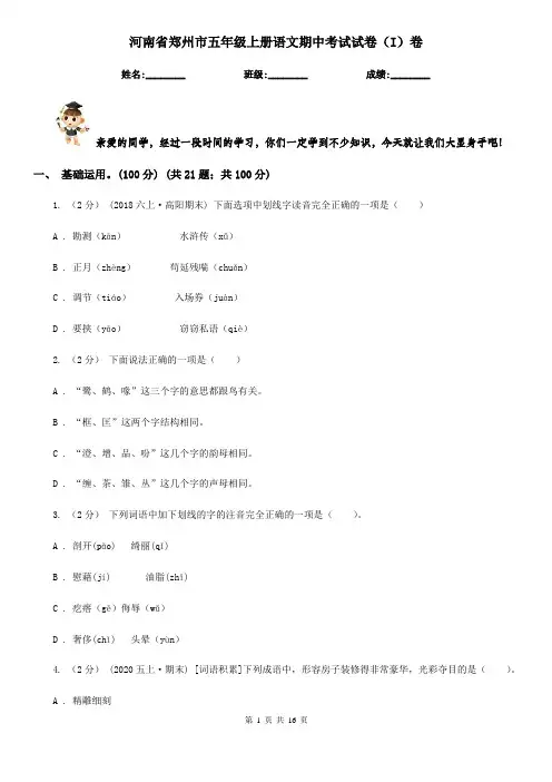 河南省郑州市五年级上册语文期中考试试卷(I)卷