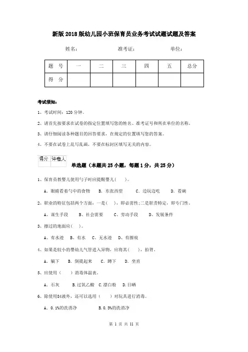 新版2018版幼儿园小班保育员业务考试试题试题及答案